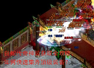白蛇传奇神装获取全攻略,如何快速集齐顶级装备? 白蛇传奇神装获取全攻略,如何快速集齐顶级装备?