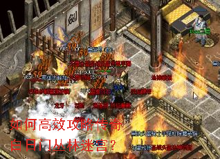 如何高效攻略传奇白日门丛林迷宫? 如何高效攻略传奇白日门丛林迷宫?
