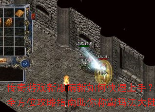 传奇游戏新服萌新如何快速上手?全方位攻略指南助你称霸玛法大陆 传奇游戏新服萌新如何快速上手?全方位攻略指南助你称霸玛法大陆