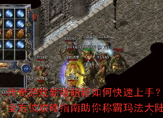 传奇游戏新服萌新如何快速上手?全方位攻略指南助你称霸玛法大陆 传奇游戏新服萌新如何快速上手?全方位攻略指南助你称霸玛法大陆