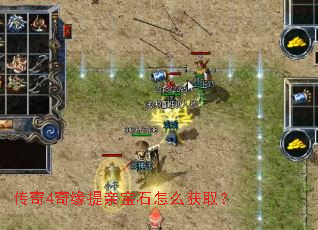 传奇4奇缘提亲宝石怎么获取? 传奇4奇缘提亲宝石怎么获取?