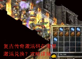 复古传奇激活码在哪里激活兑换?攻略详解 复古传奇激活码在哪里激活兑换?攻略详解