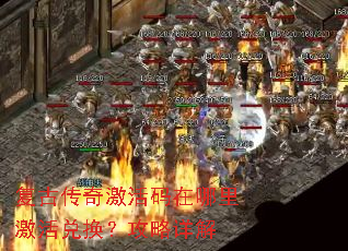 复古传奇激活码在哪里激活兑换?攻略详解 复古传奇激活码在哪里激活兑换?攻略详解