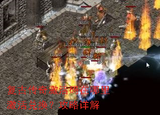 复古传奇激活码在哪里激活兑换?攻略详解 复古传奇激活码在哪里激活兑换?攻略详解