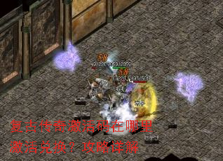 复古传奇激活码在哪里激活兑换?攻略详解 复古传奇激活码在哪里激活兑换?攻略详解