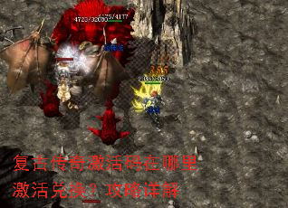 复古传奇激活码在哪里激活兑换?攻略详解 复古传奇激活码在哪里激活兑换?攻略详解