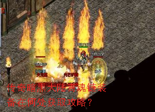 传奇暗黑大陆青魂链装备在何处获取攻略? 传奇暗黑大陆青魂链装备在何处获取攻略?