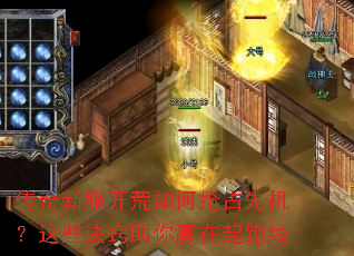 传奇新服开荒如何抢占先机?这些诀窍助你赢在起跑线 传奇新服开荒如何抢占先机?这些诀窍助你赢在起跑线