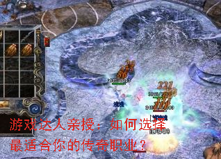 游戏达人亲授:如何选择最适合你的传奇职业? 游戏达人亲授:如何选择最适合你的传奇职业?