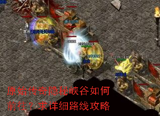 原始传奇隐秘峡谷如何前往?求详细路线攻略 原始传奇隐秘峡谷如何前往?求详细路线攻略