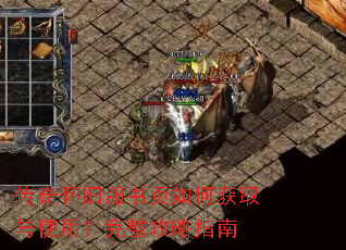 传奇怀旧服书页如何获取与使用?完整攻略指南 传奇怀旧服书页如何获取与使用?完整攻略指南