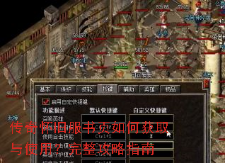 传奇怀旧服书页如何获取与使用?完整攻略指南 传奇怀旧服书页如何获取与使用?完整攻略指南