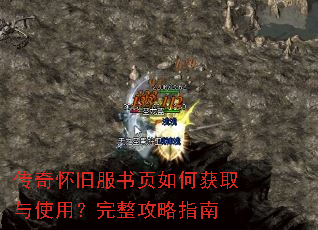 传奇怀旧服书页如何获取与使用?完整攻略指南 传奇怀旧服书页如何获取与使用?完整攻略指南