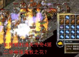 如何顺利通关传奇4第二章奇缘魔教之花? 如何顺利通关传奇4第二章奇缘魔教之花?
