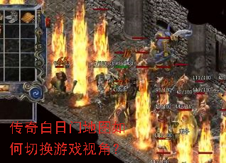 传奇白日门地图如何切换游戏视角? 传奇白日门地图如何切换游戏视角?