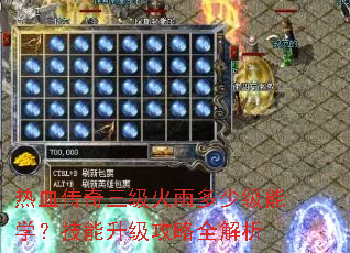 热血传奇三级火雨多少级能学?技能升级攻略全解析 热血传奇三级火雨多少级能学?技能升级攻略全解析