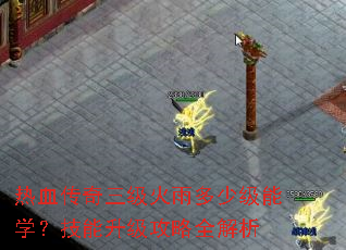 热血传奇三级火雨多少级能学?技能升级攻略全解析 热血传奇三级火雨多少级能学?技能升级攻略全解析