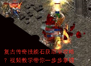 复古传奇技能石获取全攻略?视频教学带你一步步掌握 复古传奇技能石获取全攻略?视频教学带你一步步掌握