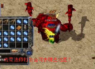 传奇法师打装备可去哪些地图? 传奇法师打装备可去哪些地图?