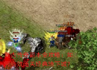复古传奇副本全攻略:如何高效通关经典地下城? 复古传奇副本全攻略:如何高效通关经典地下城?