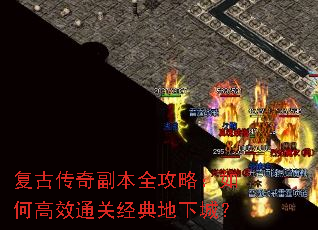 复古传奇副本全攻略:如何高效通关经典地下城? 复古传奇副本全攻略:如何高效通关经典地下城?