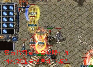 复古传奇副本全攻略:如何高效通关经典地下城? 复古传奇副本全攻略:如何高效通关经典地下城?