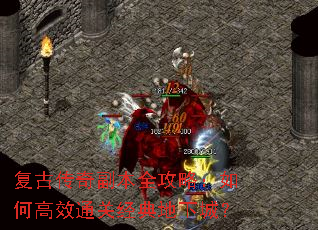 复古传奇副本全攻略:如何高效通关经典地下城? 复古传奇副本全攻略:如何高效通关经典地下城?