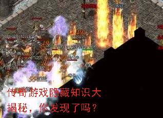 传奇游戏隐藏知识大揭秘,你发现了吗? 传奇游戏隐藏知识大揭秘,你发现了吗?