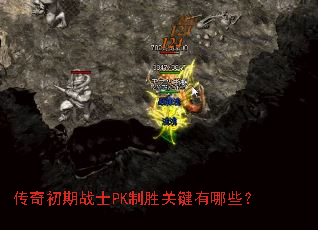 传奇初期战士PK制胜关键有哪些? 传奇初期战士PK制胜关键有哪些?