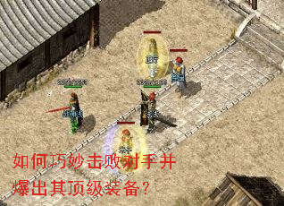 如何巧妙击败对手并爆出其顶级装备? 如何巧妙击败对手并爆出其顶级装备?