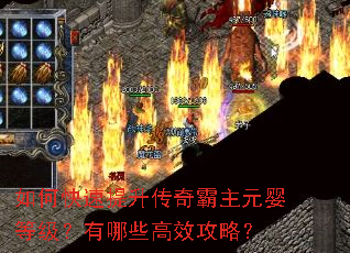 如何快速提升传奇霸主元婴等级?有哪些高效攻略? 如何快速提升传奇霸主元婴等级?有哪些高效攻略?