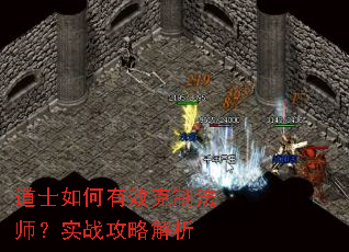 道士如何有效克制法师?实战攻略解析 道士如何有效克制法师?实战攻略解析