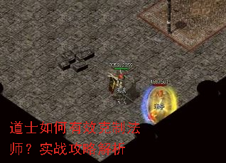 道士如何有效克制法师?实战攻略解析 道士如何有效克制法师?实战攻略解析