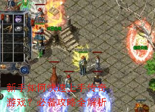 新手如何快速上手传奇游戏?必备攻略全解析 新手如何快速上手传奇游戏?必备攻略全解析