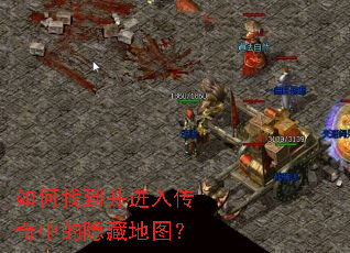 如何找到并进入传奇中的隐藏地图? 如何找到并进入传奇中的隐藏地图?