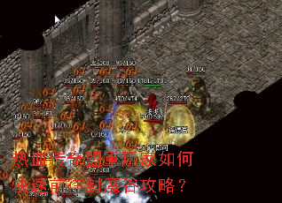 热血传奇盟重玩家如何快速前往封魔谷攻略? 热血传奇盟重玩家如何快速前往封魔谷攻略?