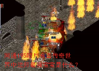 网通195皓月合击传奇世界中法师最强宝宝是什么? 网通195皓月合击传奇世界中法师最强宝宝是什么?