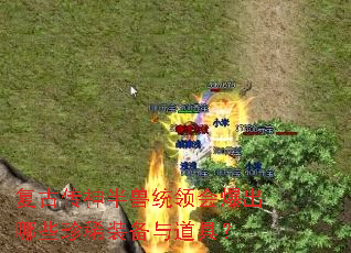 复古传神半兽统领会爆出哪些珍稀装备与道具? 复古传神半兽统领会爆出哪些珍稀装备与道具?