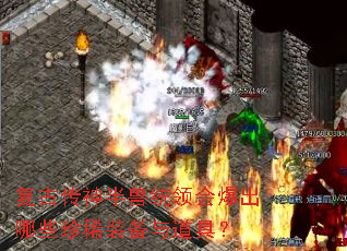 复古传神半兽统领会爆出哪些珍稀装备与道具? 复古传神半兽统领会爆出哪些珍稀装备与道具?
