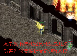 流星火雨技能究竟能造成几次伤害?深度解析传奇游戏攻略 流星火雨技能究竟能造成几次伤害?深度解析传奇游戏攻略