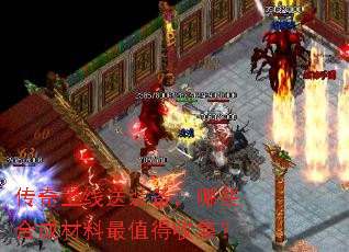 传奇上线送装备,哪些合成材料最值得收集? 传奇上线送装备,哪些合成材料最值得收集?