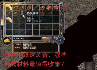 传奇上线送装备,哪些合成材料最值得收集? 传奇上线送装备,哪些合成材料最值得收集?