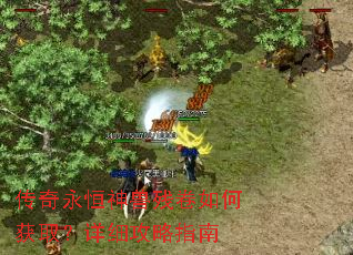 传奇永恒神兽残卷如何获取?详细攻略指南 传奇永恒神兽残卷如何获取?详细攻略指南