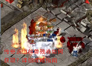 传奇永恒神兽残卷如何获取?详细攻略指南 传奇永恒神兽残卷如何获取?详细攻略指南