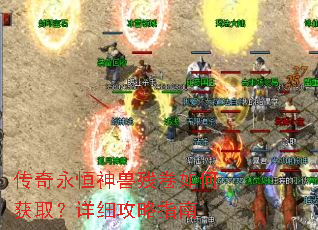 传奇永恒神兽残卷如何获取?详细攻略指南 传奇永恒神兽残卷如何获取?详细攻略指南