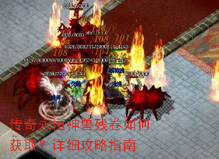 传奇永恒神兽残卷如何获取?详细攻略指南 传奇永恒神兽残卷如何获取?详细攻略指南
