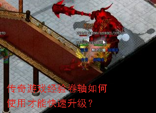 传奇游戏经验卷轴如何使用才能快速升级? 传奇游戏经验卷轴如何使用才能快速升级?