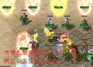 传奇九层妖塔四个门如何正确选择通关路线? 传奇九层妖塔四个门如何正确选择通关路线?
