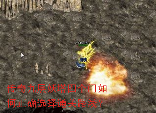 传奇九层妖塔四个门如何正确选择通关路线? 传奇九层妖塔四个门如何正确选择通关路线?