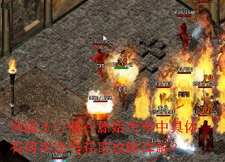 地藏王心脏在原始传奇中具体有何用途与获取攻略详解? 地藏王心脏在原始传奇中具体有何用途与获取攻略详解?